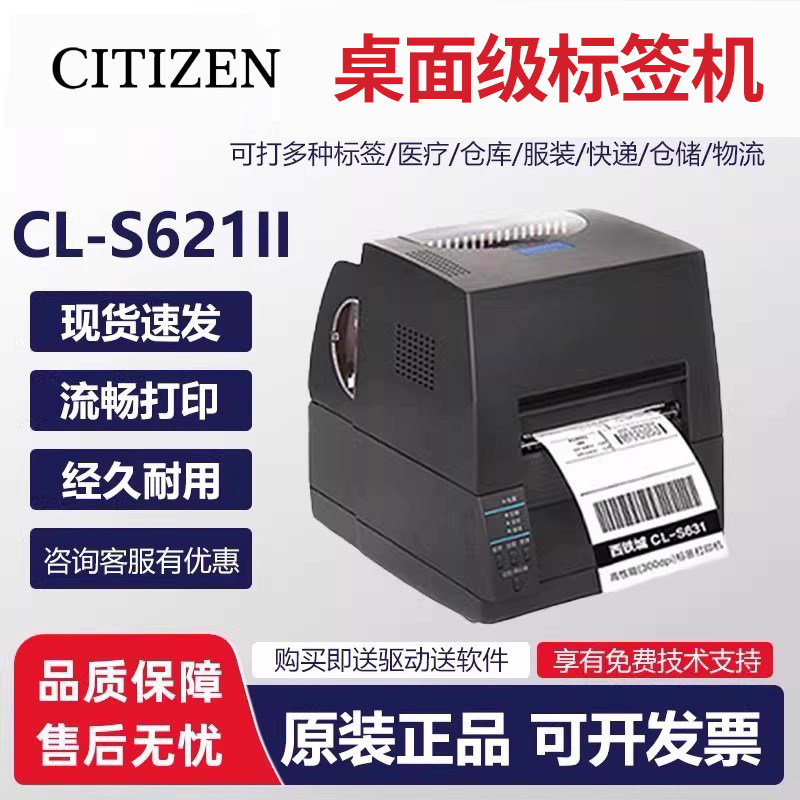 CITIZEN西铁城CL-S631II/CL-S621II 300dpi条码打印机门票吊牌洗唛打印机,办公设备/耗材/相关服务,学习/错题打印机,淘宝优惠券,粉丝福利购,淘宝优惠卷