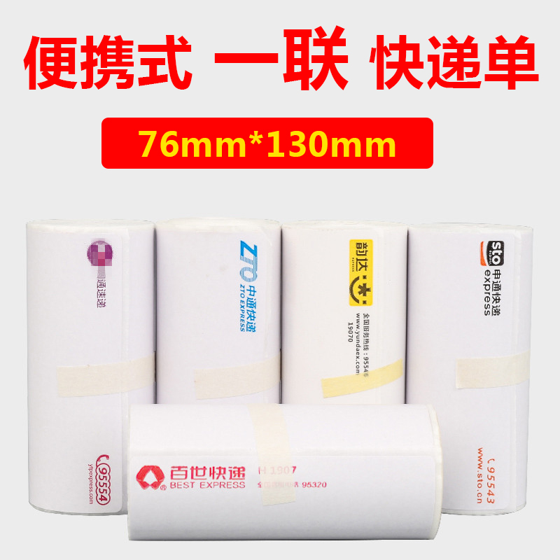 便携式热敏纸电子面单热敏打印纸JT中通申通圆通天天韵达快递空白一联单卷纸蓝牙打印机纸76*130