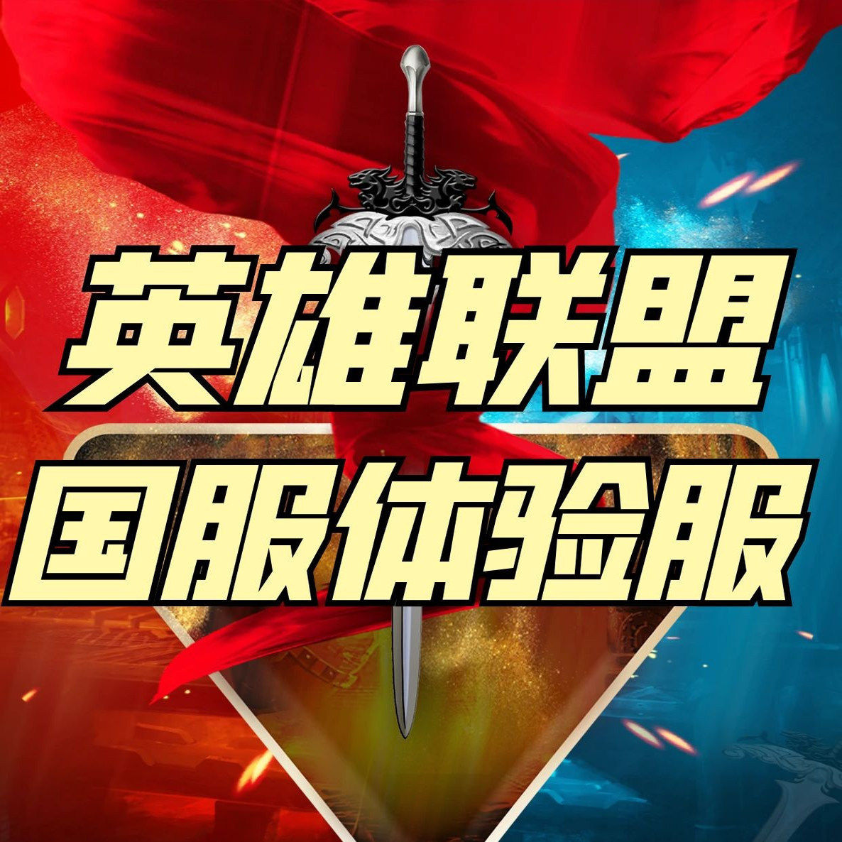 【租号押金】英雄联盟体验服租号一押金专用