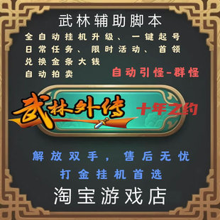 脚本 武林辅助 月卡10元 另有季 年卡 卡 武林外传十年之约