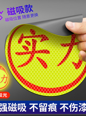 实习车贴磁吸新手上路车贴纸车用女司机实习牌反光汽车实刁车标志