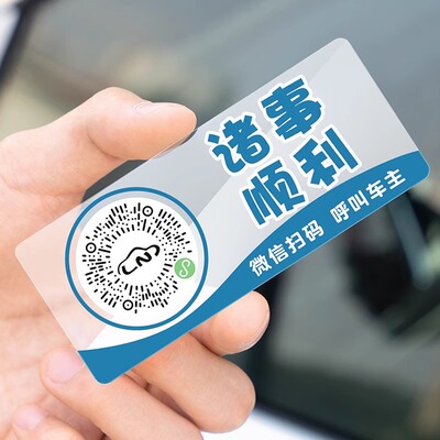 车载二维码隐私停车卡