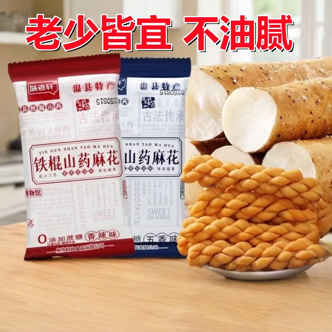 温县铁棍山药小麻花袋装芝麻香葱香辣五香甜味咸味零食独立包装