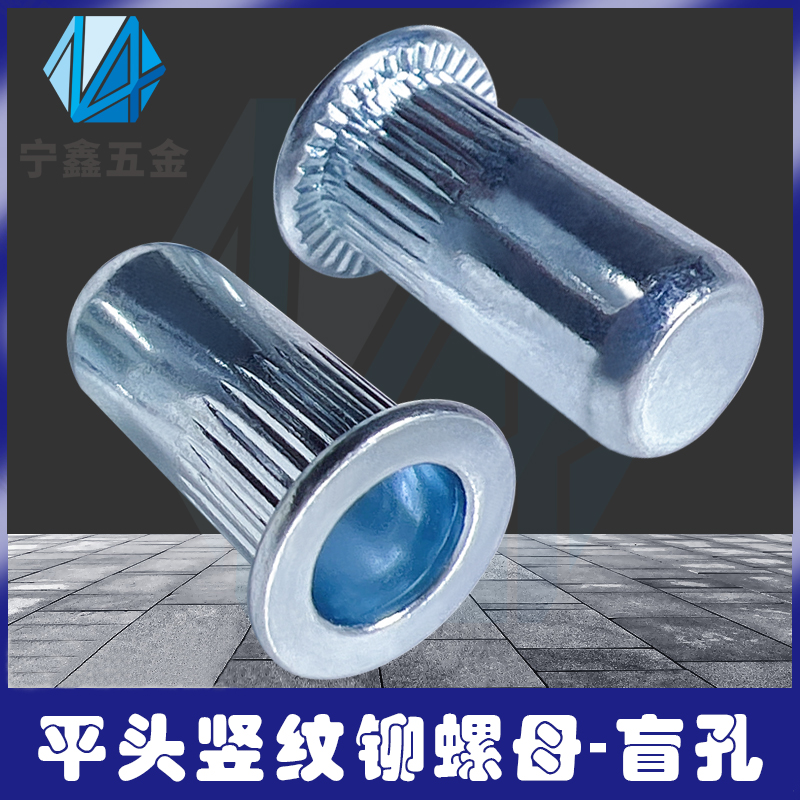 平头竖条纹拉铆螺母盲孔拉帽宁鑫