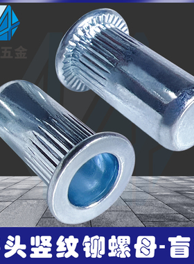 蓝白锌平头竖纹拉铆螺母盲孔m4m5m6m8m10m12国标圆柱型条纹拉帽