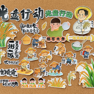 学校老师推荐爱惜粮食光盘行动主题手账贴纸手抄包卡通手绘素材包