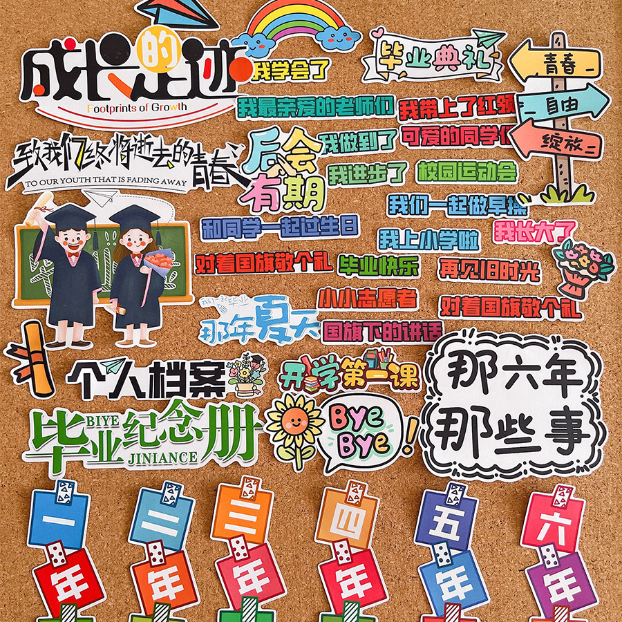 六年级毕业季纪念册贴纸文字元素儿童成长相册相框手帐绘本贴画