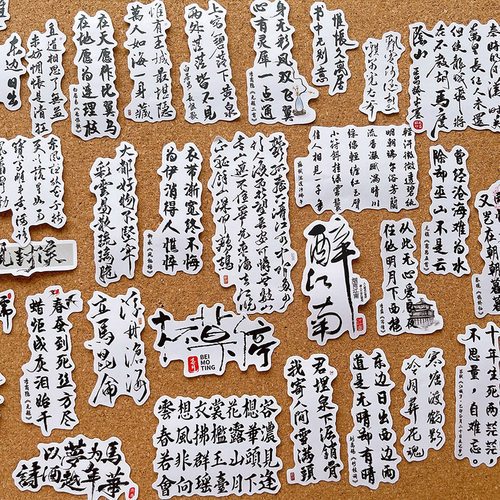 创意书法文字贴纸古风手帐素材古代诗词贴画日记本手账相册装饰