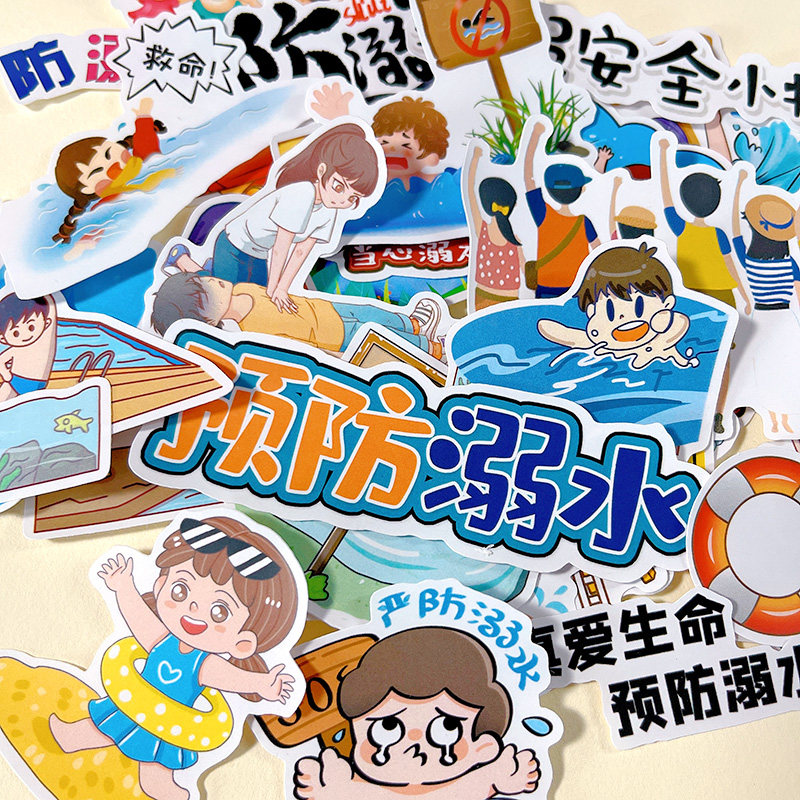 幼儿园安全教育贴画防溺水知识宣传学生手抄报作业防水装饰小贴纸