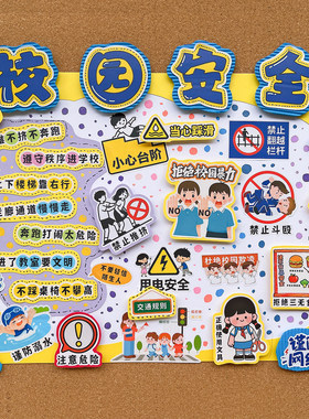 卡通校园安全警示贴儿童识字贴画