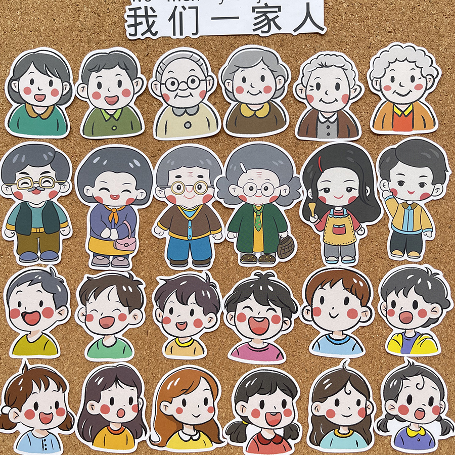 我们一家人贴纸可爱卡通人物贴画幼儿园教室黑板报装饰相册封口贴图片