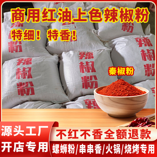 秦椒魔鬼辣椒粉特香上色超细粉螺蛳粉辣椒油烧烤火锅商用小包装