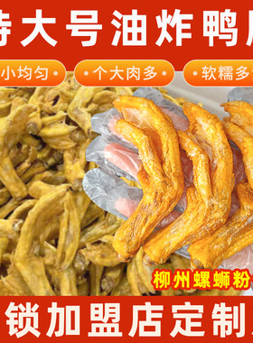 柳州炸鸭脚爪商用带皮炸鸭脚鸭掌螺蛳粉专用鸭脚鸭脚煲用酥皮鸭掌