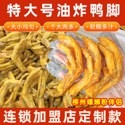 柳州炸鸭脚爪商用带皮炸鸭脚鸭掌螺蛳粉专用鸭脚鸭脚煲用酥皮鸭掌