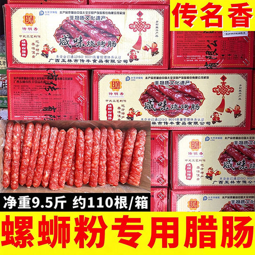 传名香广西腊肠商用柳州螺蛳粉专用煲仔饭腊味烧烤咸香味广式香肠