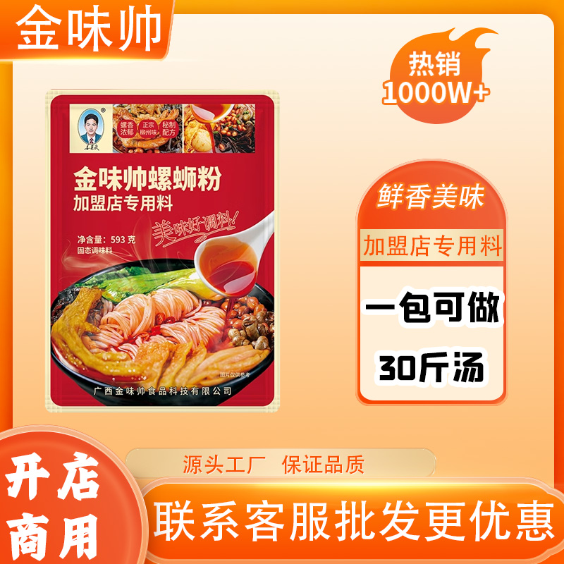 金味帅螺蛳粉加盟店专用全料老柳州原味螺丝粉汤料包摆摊开店商用