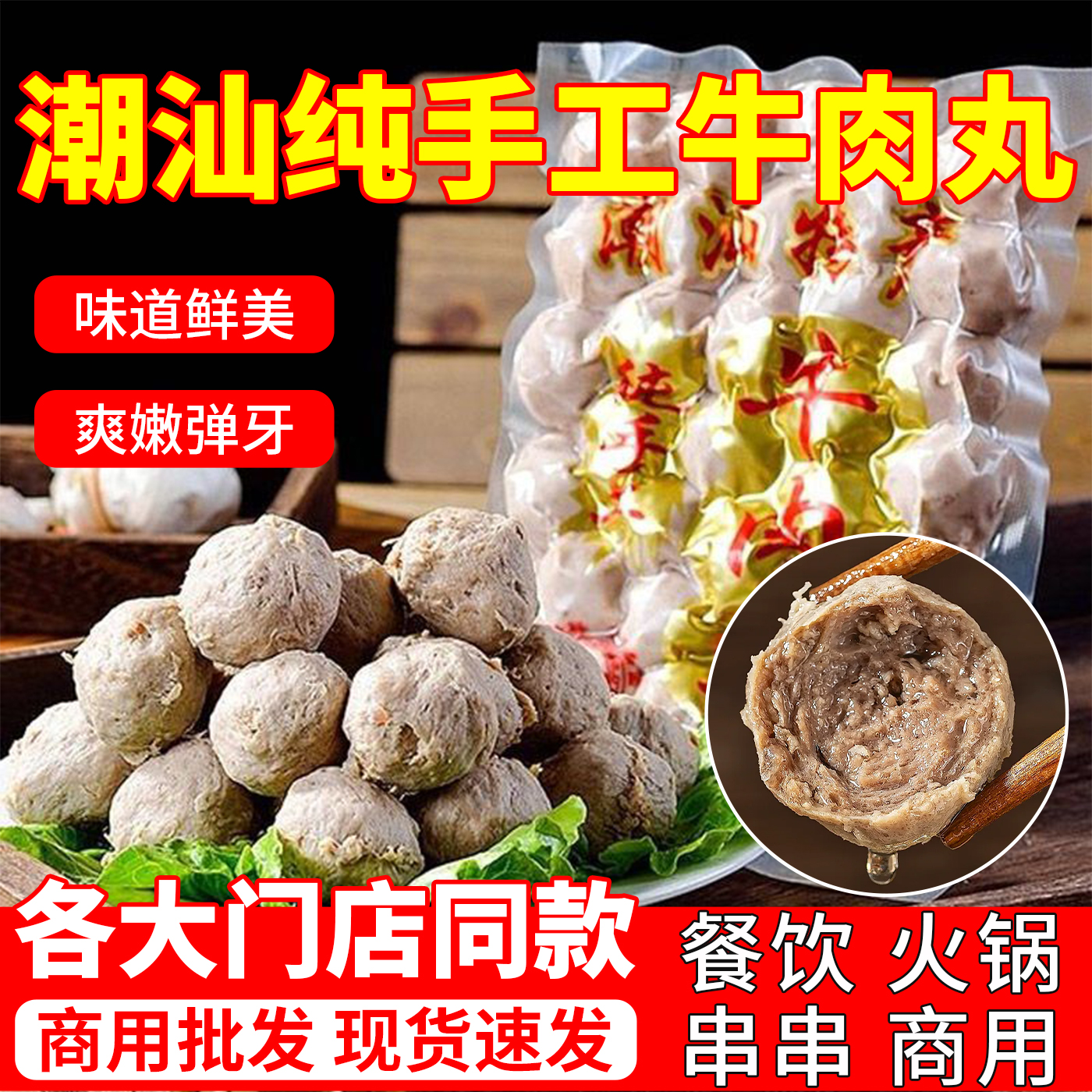 潮汕正宗汕头特产牛肉丸
