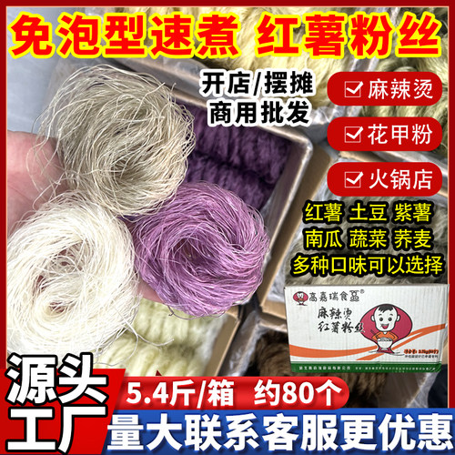 免泡商用批发红薯粉丝麻辣烫食材