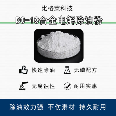 比格莱电镀除油粉 对硬水容忍度高的无磷电解除油粉BC-18