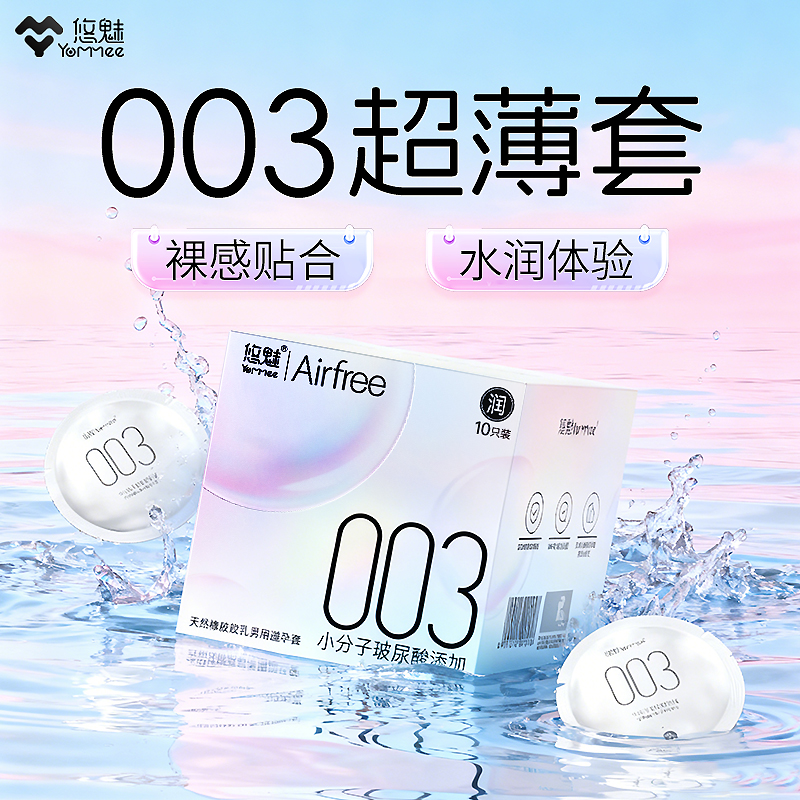 【003超薄避孕套】【比超薄更薄】