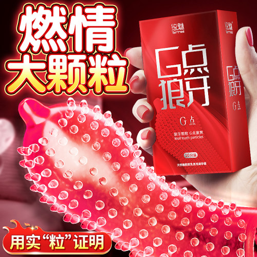 狼牙大颗粒男用正品避孕套