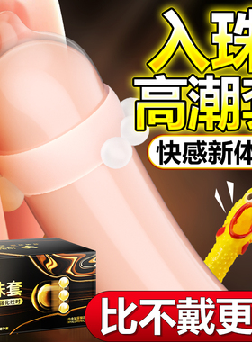 入珠避孕套夫妻情趣安全套男用正品旗舰店丁字裤超薄玻尿酸套套tt