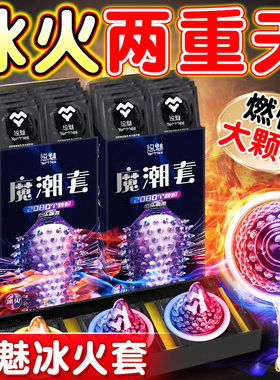 冰火两重天颗粒避孕套男女用旗舰店正品超薄女用安全套bytt套套