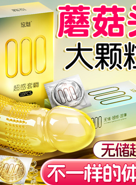 000无储超薄避孕套旗舰店正品安全套玻尿酸男用蘑菇头大颗粒套套