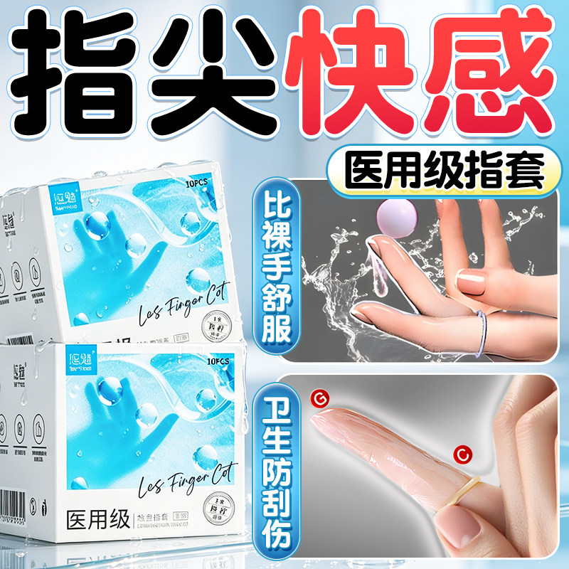 悠魅手指套le男女用s超薄正品玻尿酸成人一次性夫妻情趣指套tt图片