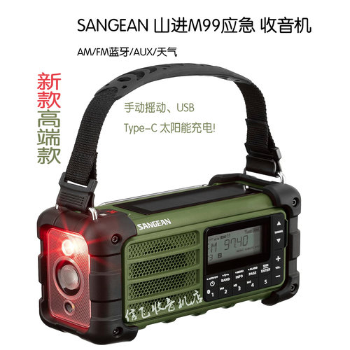 防灾蓝牙应急数字收音机山进充电
