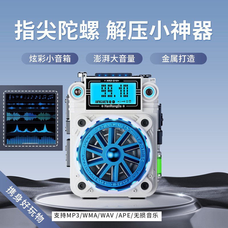 汉荣达HRDG18收音机金属外壳指尖陀螺炫彩多功能蓝牙小音箱解压