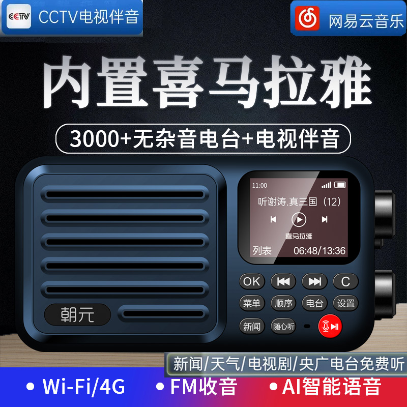 朝元A8W网络收音机电视伴音评书