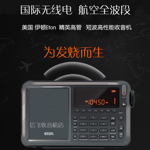 专业短波ETON/伊顿全波段收音机