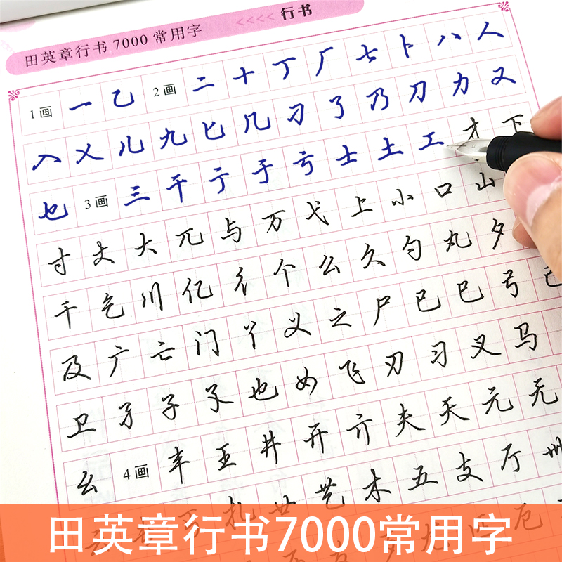田英章行书钢笔练字帖7000常用字描红练字本带临摹纸大学生成年人行草