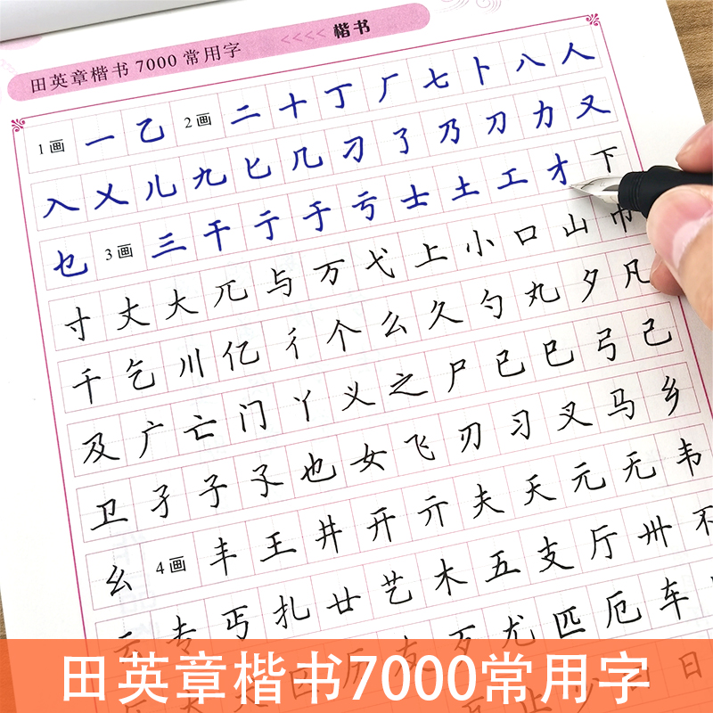 田英章楷书7000常用字钢笔练字帖正品初学者硬笔书法入门楷书速成临摹