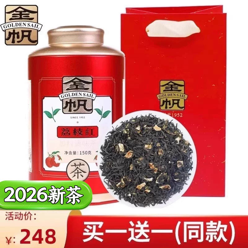 金帆牌荔枝红茶果肉款春茶新茶耐泡浓香型礼罐装