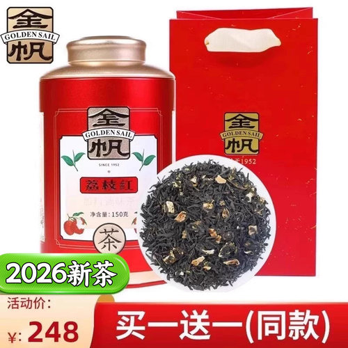 岭南特色茗茶70年制茶工艺金帆荔枝红茶