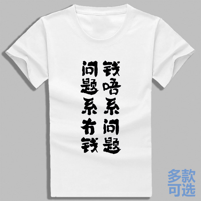 钱唔系问题冇系钱讲呢d广东话粤语白话全纯棉短袖t恤衫半袖上衣服