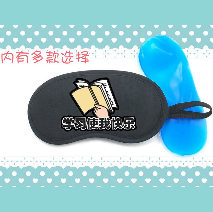 我爱学习读书学习使我快乐愉悦表情包遮光睡眠冰敷热敷冰袋眼罩