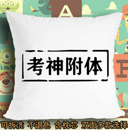 坐垫考神附体超常发挥中考高考必胜逢考就过学霸抱枕头毛绒靠垫子