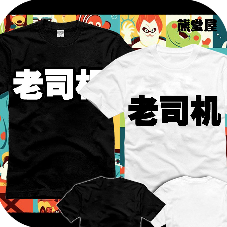 好污老司机带带我没时间解释了快上车全纯棉短袖t恤衫半袖上衣服