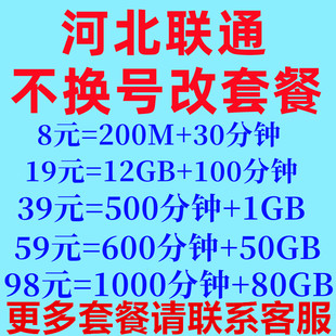 河北保定承德廊坊联通老用户不换号改套餐老号改资费8元 保号套餐