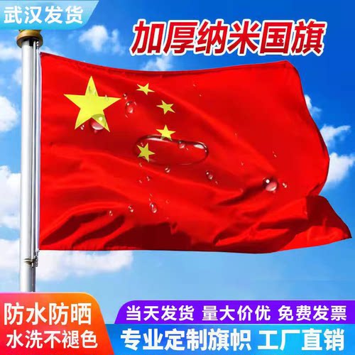 纳米加厚防水国旗2345号