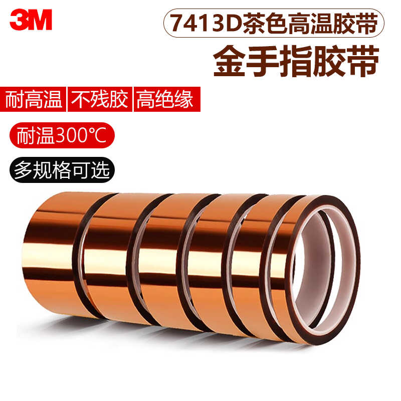 聚酰亚胺胶带3M绝缘耐高温