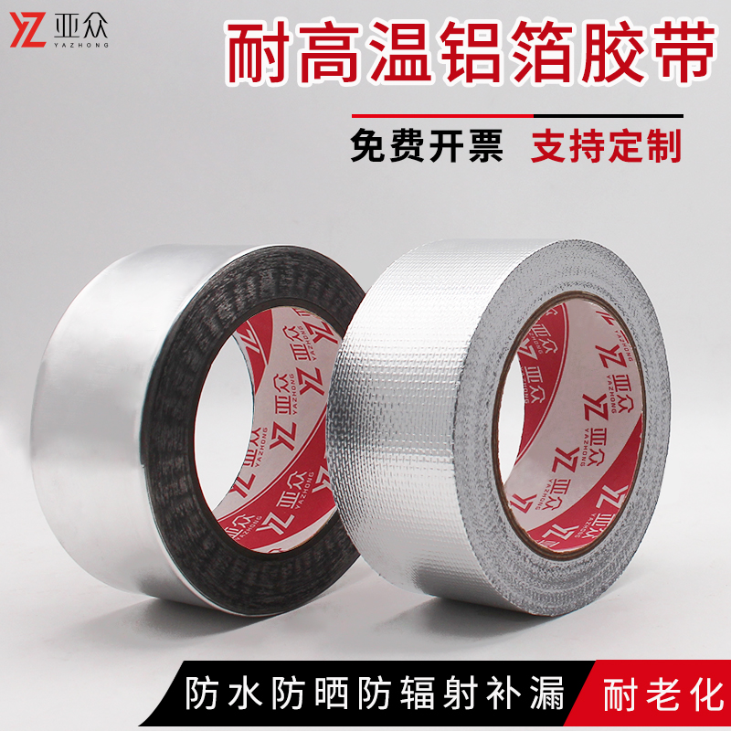 亚众 铝箔胶带加厚玻纤耐高温管道密封补漏抽烟机热水器烟管