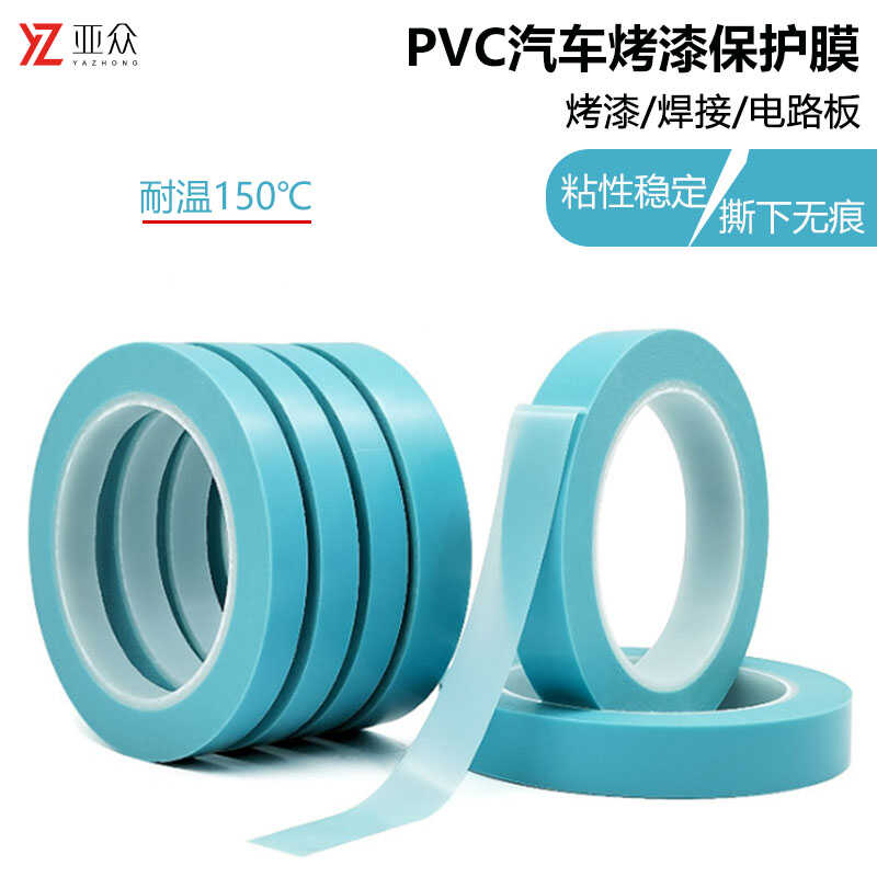 PVC汽车喷漆亚众分色无残胶遮蔽
