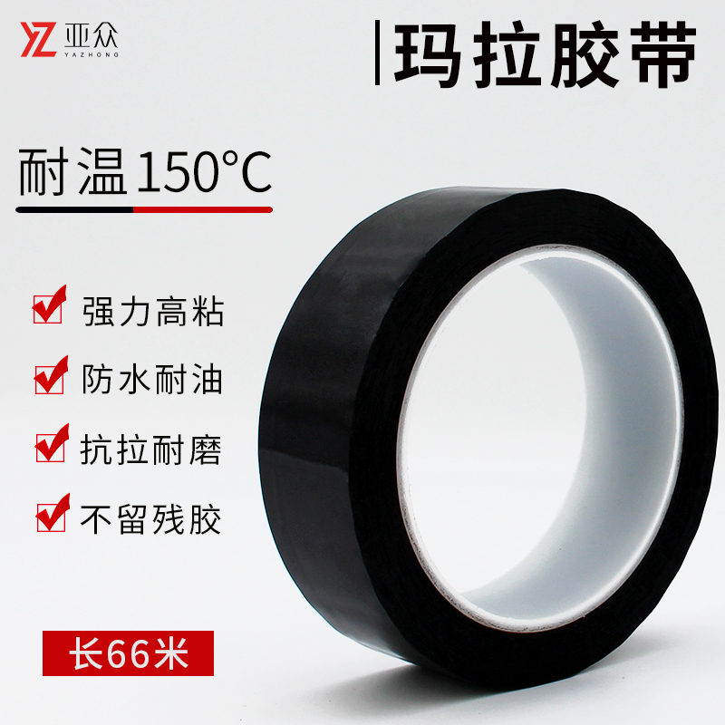 亚众  黑色玛拉胶带5S定位 PET耐高温无痕绝缘标识标记缠绕线贴
