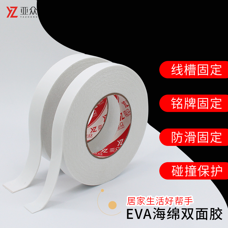 亚众 白色EVA强力海绵双面胶高粘度固定墙面泡沫胶带 居家办公