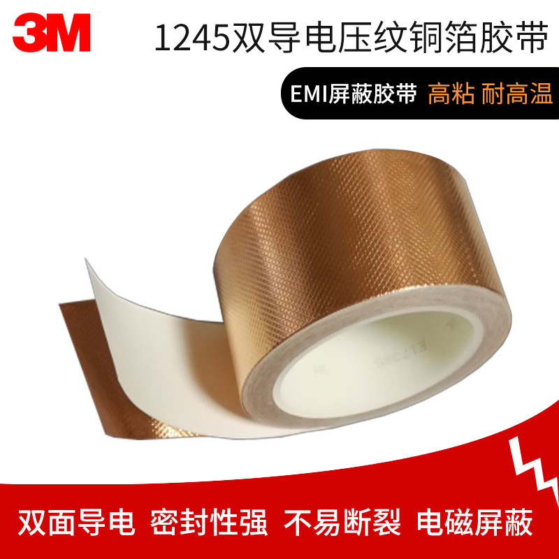 3M花纹双面导电铜箔胶带电磁屏蔽