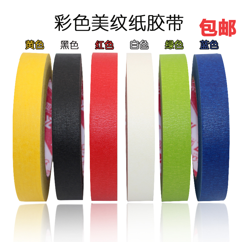 彩色纸胶带 加厚黑色红色可手撕无痕分色胶纸 喷漆遮蔽美纹纸胶带